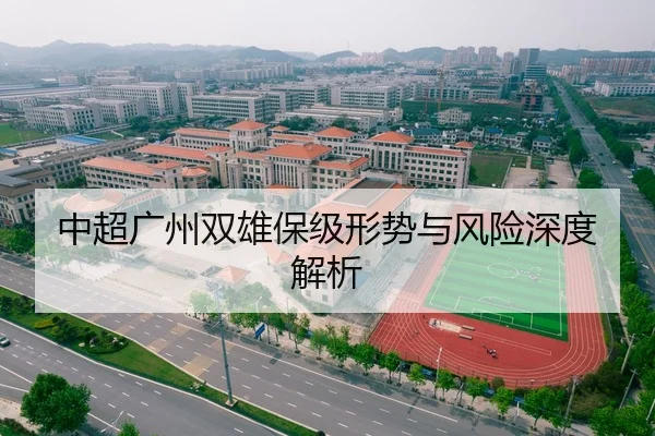 中超广州双雄保级形势与风险深度解析